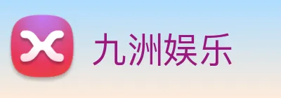 九洲娱乐 Logo